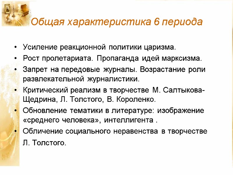 Общая характеристика 6 периода Усиление реакционной политики царизма. Рост пролетариата. Пропаганда идей марксизма. Запрет